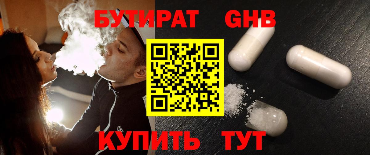 Бутират  Бутират GHB  Вход с VPN  Нижний Новгород 