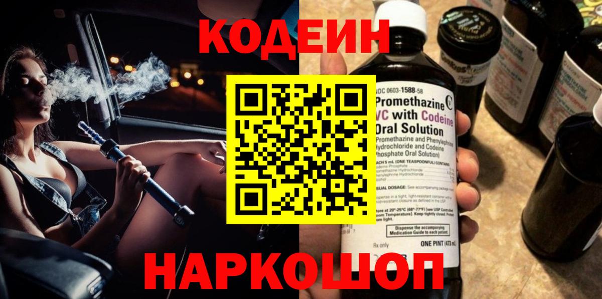 Codein напиток Lean (лин) Нижний Новгород